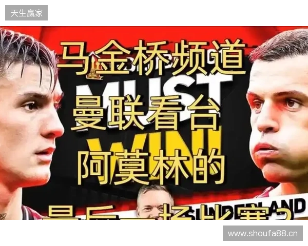 高层插手!电讯报:阿莫林被要求改打4后卫 他以激烈言论回击高层