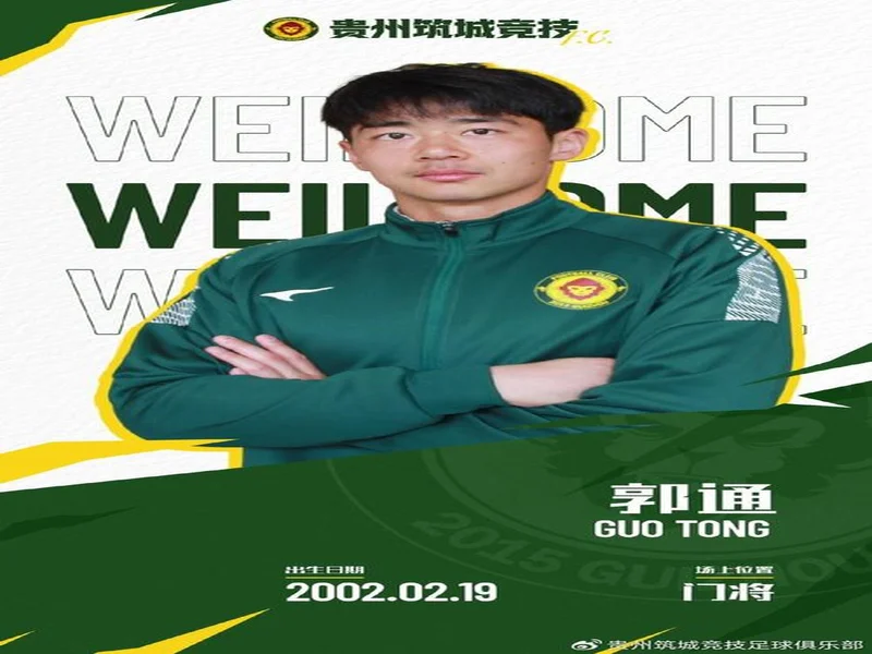 郭通、侯宇阳、阿尔斯-木拉提汉等合同到期离开贵州筑城竞技